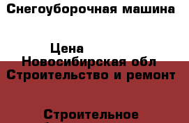 Снегоуборочная машина › Цена ­ 5 000 - Новосибирская обл. Строительство и ремонт » Строительное оборудование   . Новосибирская обл.